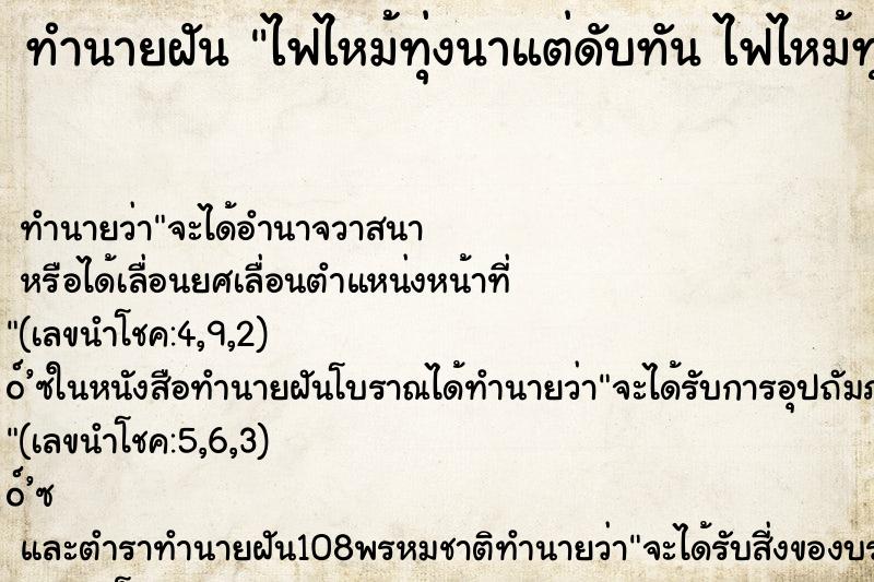 ทำนายฝันไฟไหม้ทุ่งนาแต่ดับทันไฟไหม้ทุ่งนาแต่ดับทัน ทำนายฝันทำนายฝันไฟไหม้ทุ่งนาแต่ดับทันไฟไหม้ทุ่งนาแต่ดับทัน